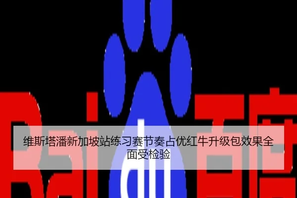 维斯塔潘新加坡站练习赛节奏占优红牛升级包效果全面受检验